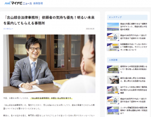 古山綜合法律事務所（所在地：大阪府枚方市）がマイナビニュースに紹介されました。