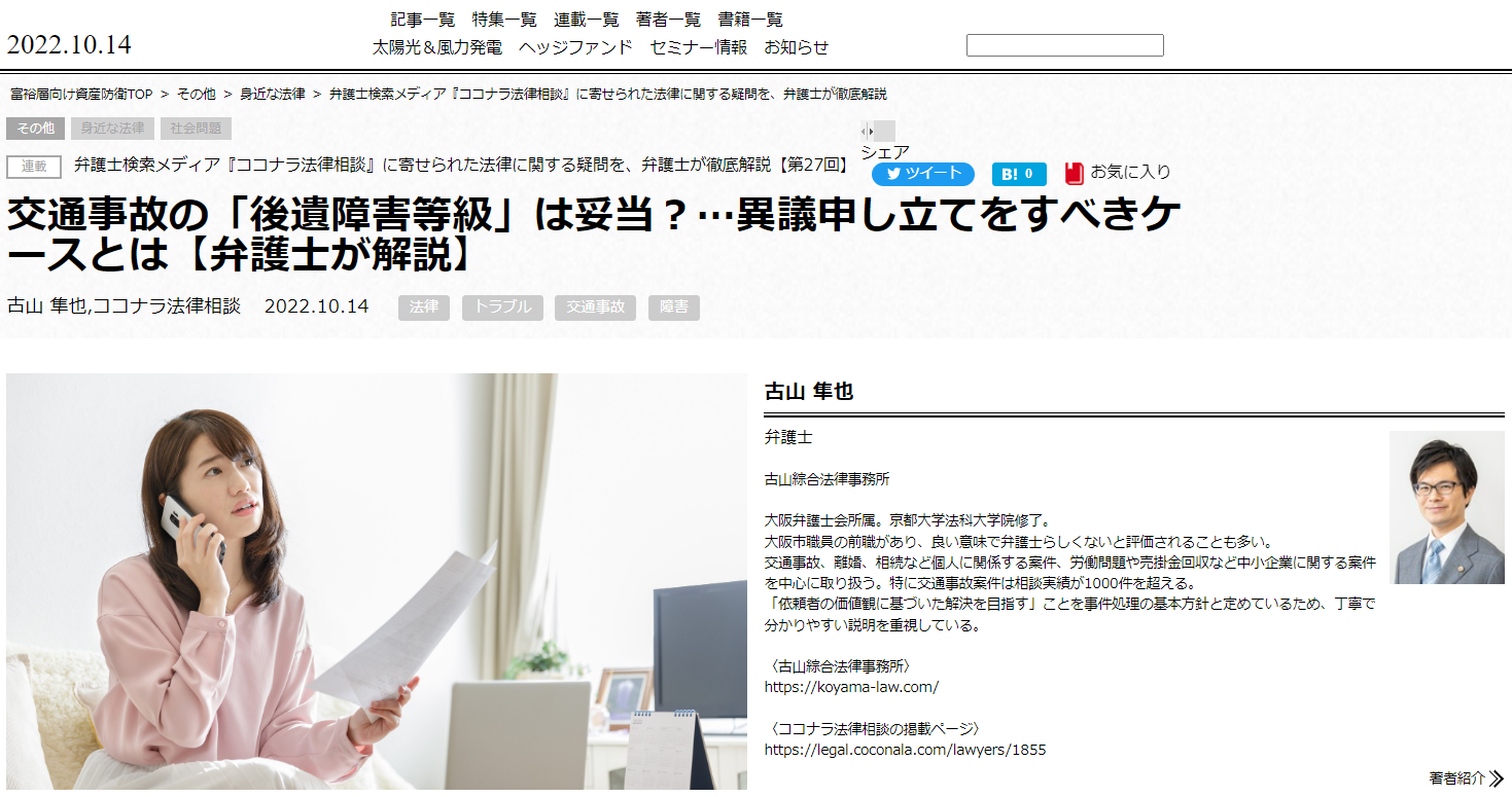 古山綜合法律事務所（大阪弁護士会所属・大阪府枚方市）の代表弁護士 古山隼也の交通事故被害に関する記事が掲載されました。