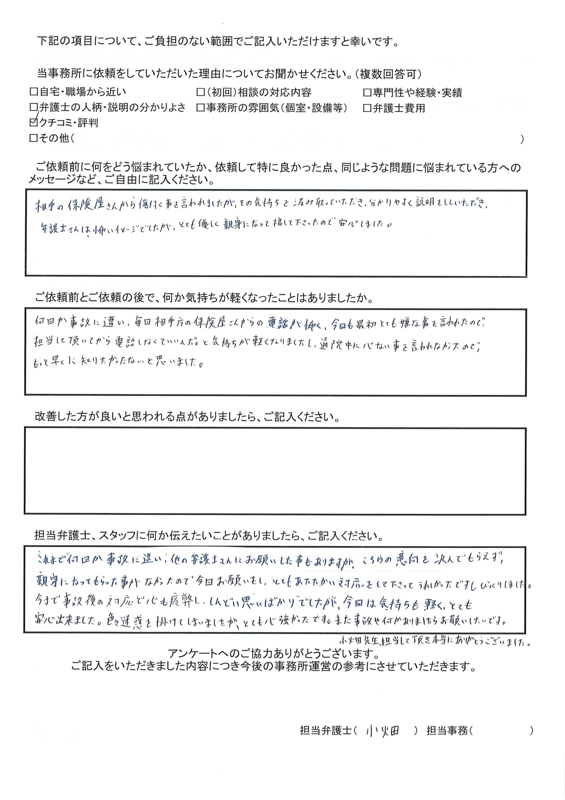 静岡県浜松市I.M様（交通事故）から、枚方市駅前にある古山綜合法律事務所に対する評価を頂きました。静岡県浜松市I.M様「弁護士さんは怖いイメージでしたが、とても優しく親身になって接して下さったので安心しました。」