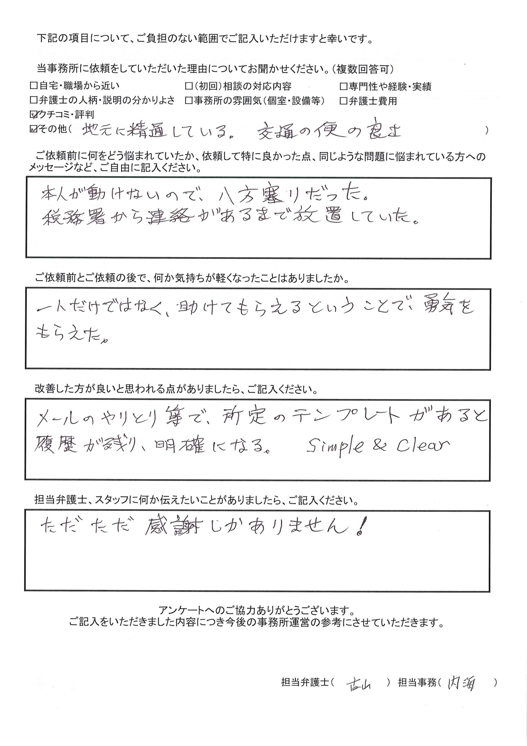 大阪府枚方市にお住いのT.K様（相続問題）から、枚方市駅前にある古山綜合法律事務所に対する評価を頂きました。「相続人本人が動けない かつ 依頼人が遠隔地に居住している状況下で、適切にご連絡・アドバイスをいただけた。ただただ感謝しかありません。」