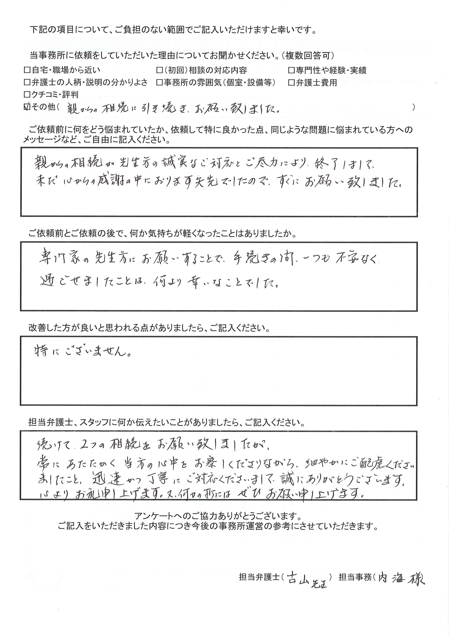 大阪府茨木市にお住いのT.F様（相続問題）から、枚方市駅前にある古山綜合法律事務所に対する評価を頂きました。「こちらの思いを察し、行き届いた配慮と丁寧かつ迅速な対応に感謝しています。」