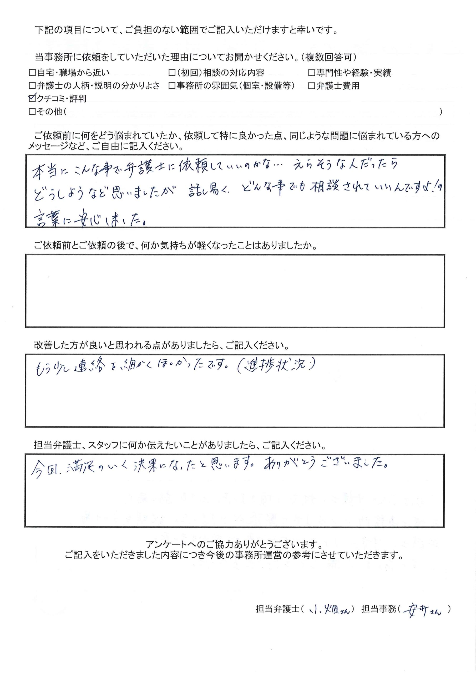枚方市 F.Y様(交通事故)から、枚方市駅前にある古山綜合法律事務所に対する評価を頂きました。「とても話し易く、弁護士事務所に入るまでの緊張がとけました。説明も分かり易く、弁護士に対する、ちょっとコワイ印象が変わりました。今回、満足のいく結果になったと思います。ありがとうございました。」