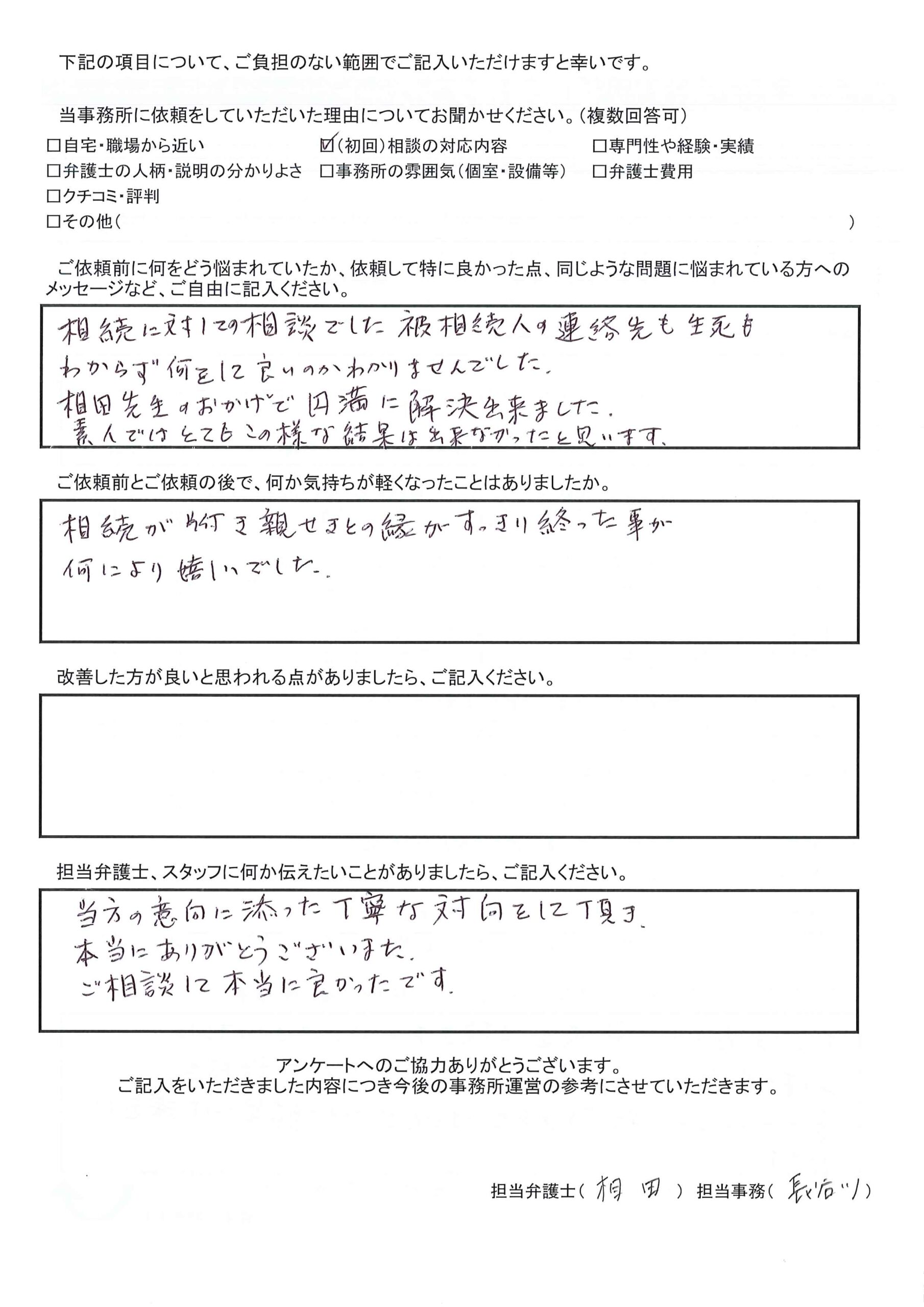 枚方市にお住いのS.M様(相続問題)から、枚方市駅前にある古山綜合法律事務所に対する評価を頂きました。「大変満足のゆく解決をして頂き、ありがとうございました。素人ではとてもこの様な結果は出来なかったと思います。」