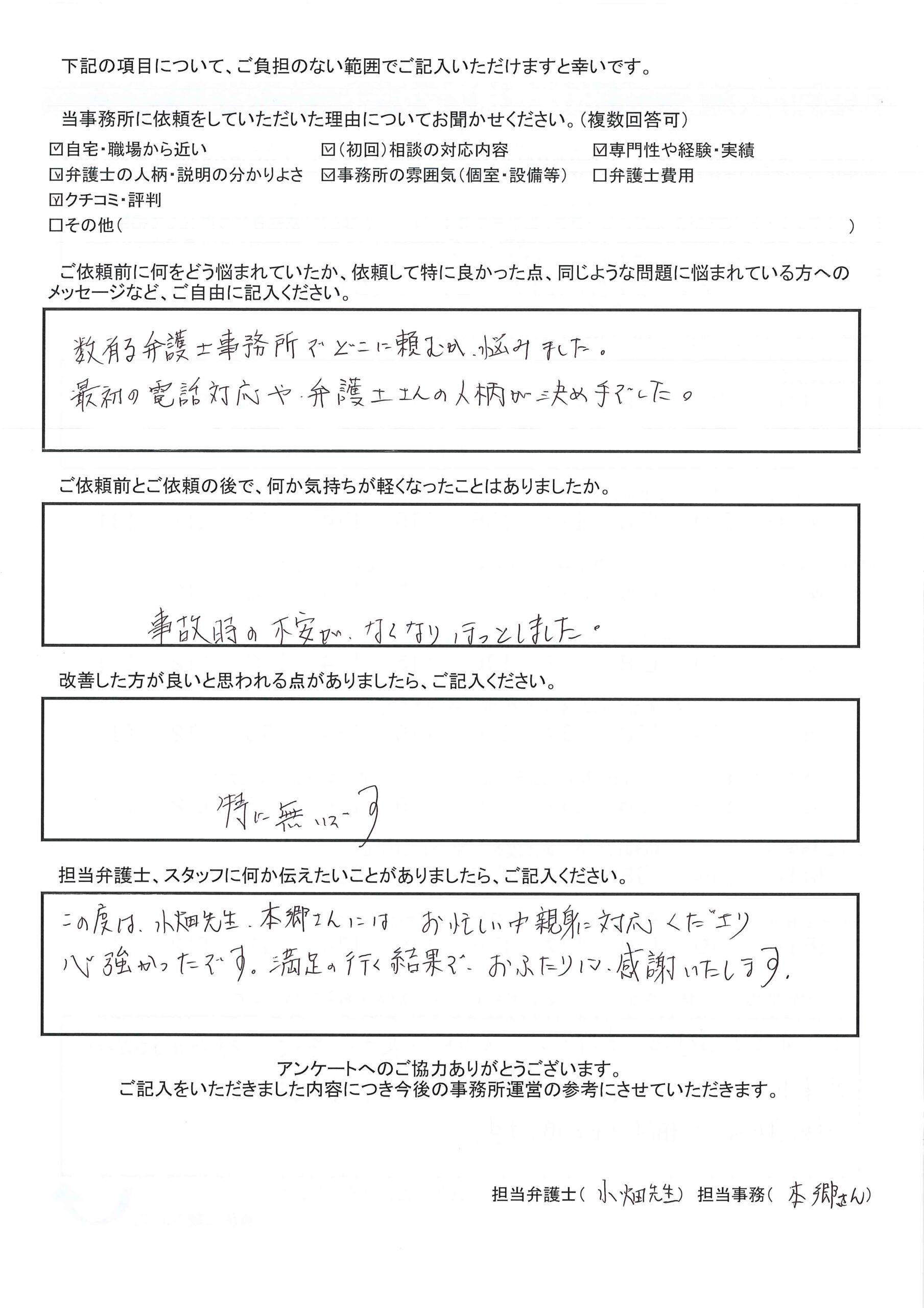 枚方市 T.Y様(交通事故)から、枚方市駅前にある古山綜合法律事務所に対する評価を頂きました。「弁護士、事務局の人当たりの良さに安心してお任せする事が出来ました。 活動結果も大変満足のいく結果でした。」