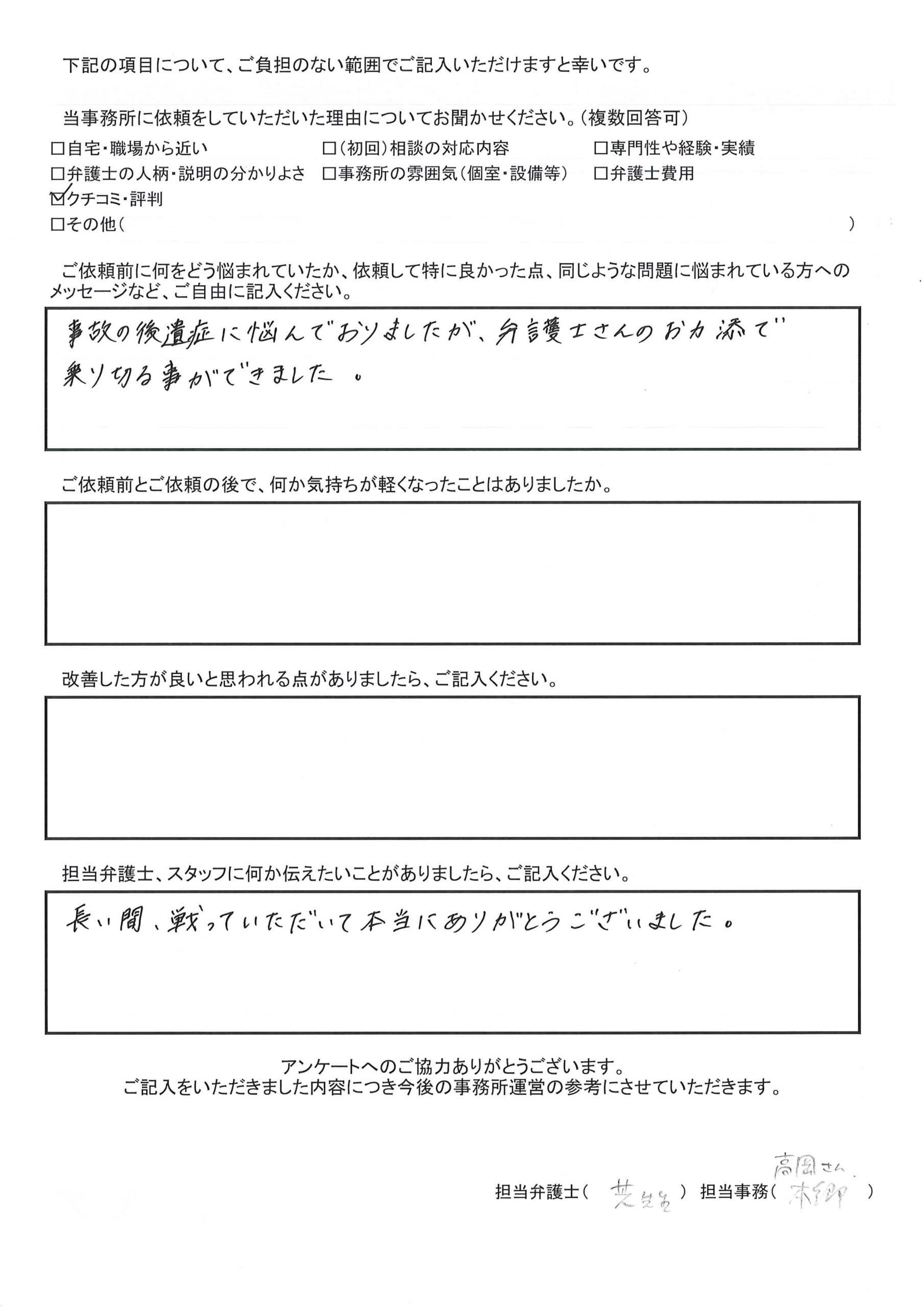 寝屋川市 K.Y様(交通事故)から、枚方市駅前にある古山綜合法律事務所に対する評価を頂きました。「事故の後遺症に悩んでおりましたが、弁護士さんのお力添えで乗り切ることができました。長い間、戦っていただいて本当にありがとうございました。」