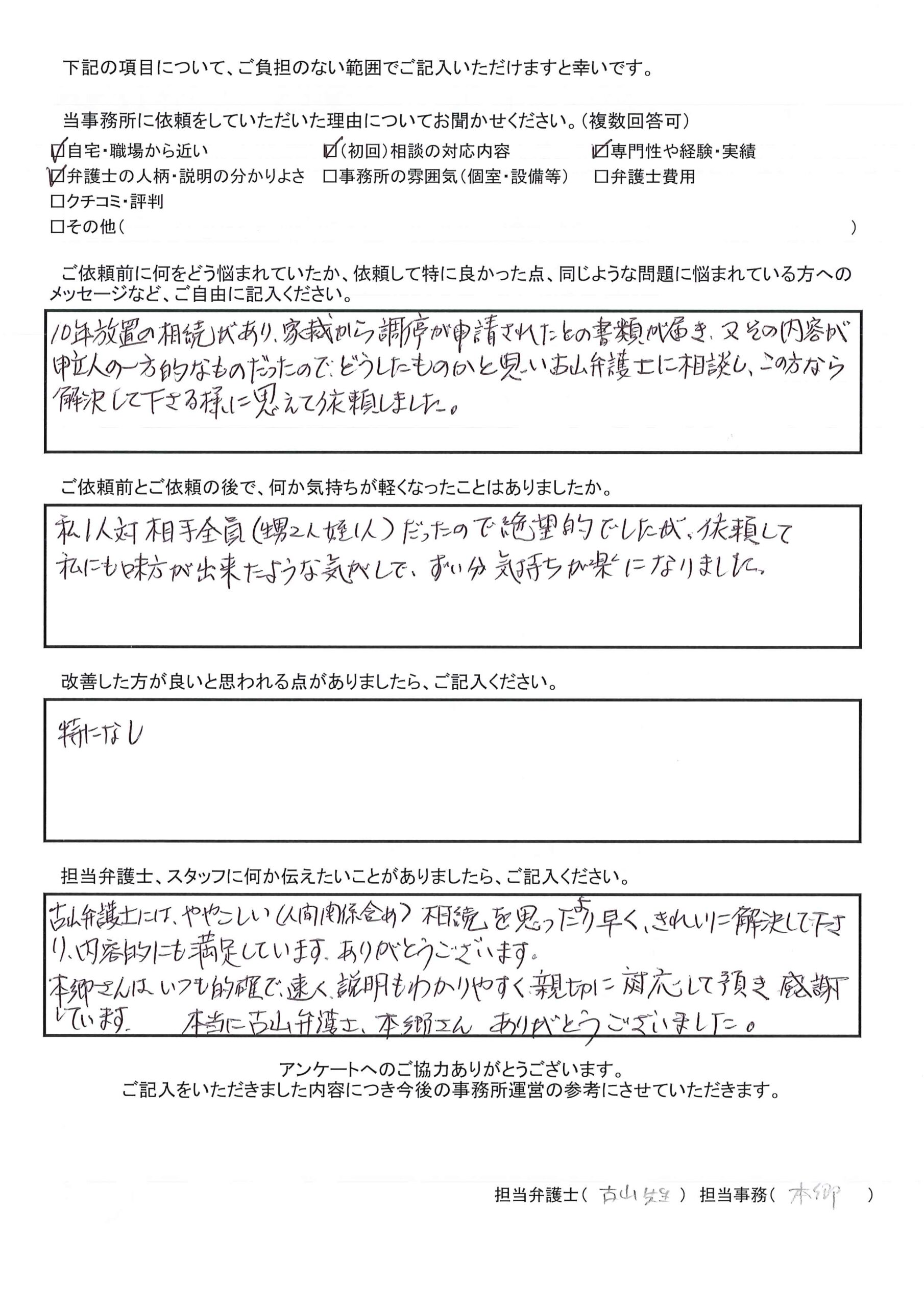 枚方市にお住いのO.A様(相続問題)から、枚方市駅前にある古山綜合法律事務所に対する評価を頂きました。「古山弁護士には、ややこしい(人間関係含め)相続を思ったより早く、きれいに解決して下さり、内容的にも満足しています。」