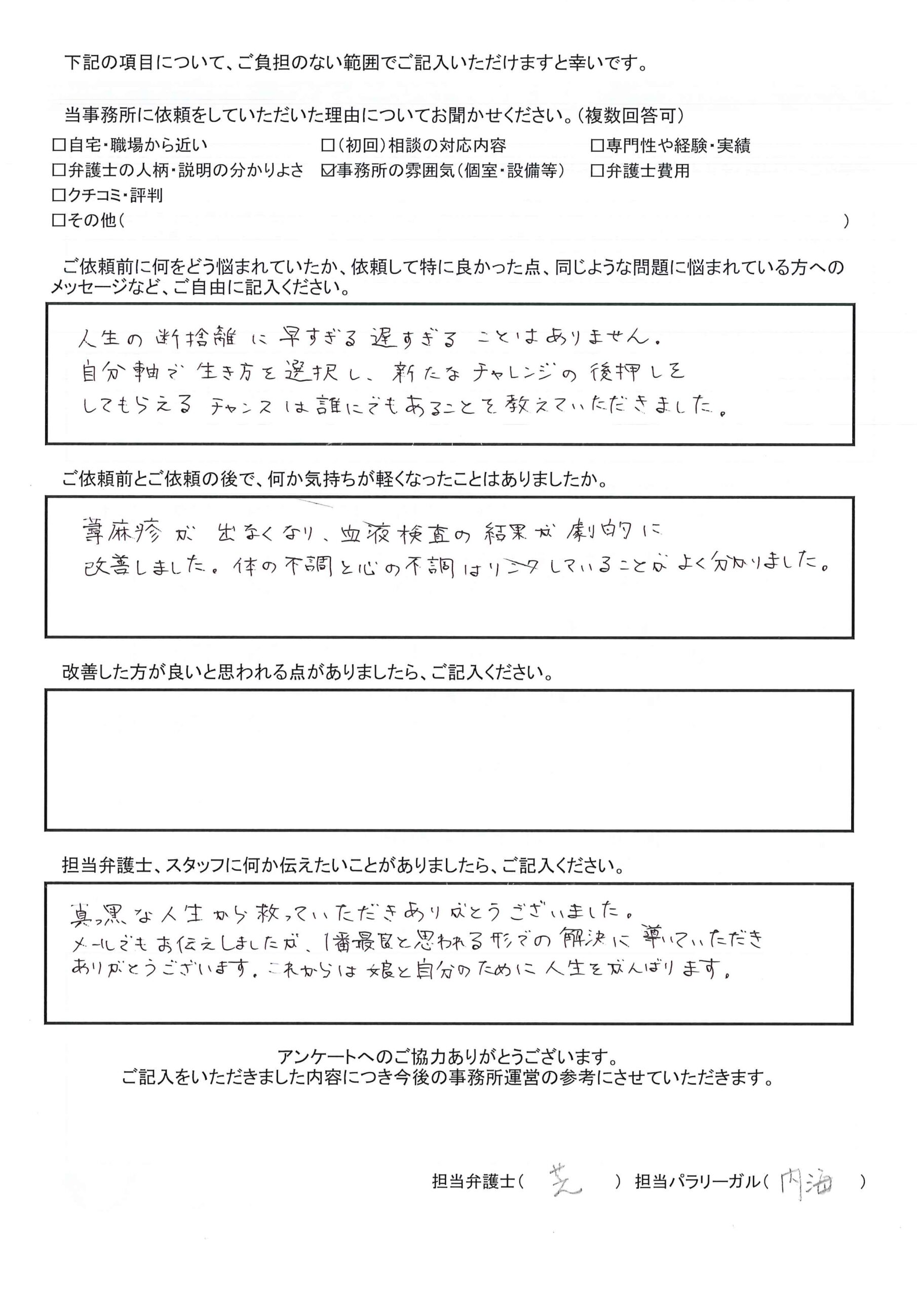 千交野市 M.E様(離婚)から、枚方市駅前にある古山綜合法律事務所に対する評価を頂きました。「真っ黒な人生から救っていただきありがとうございました。1番最良と思われる形での解決に導いていただき、ありがとうございます。」
